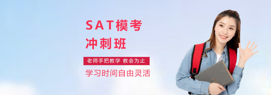 上海sat机构哪家好