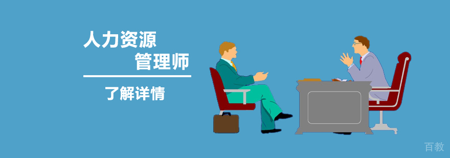 上海企业人力资源管理师二级