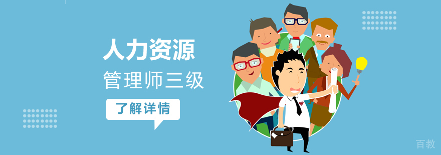 上海企业人力资源管理师三级培训课程
