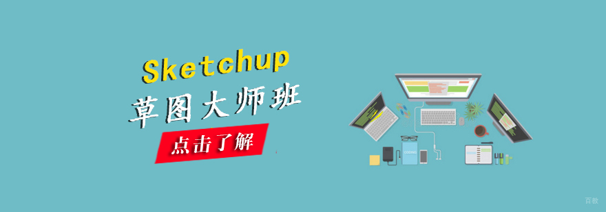 Sketchup三维建模培训