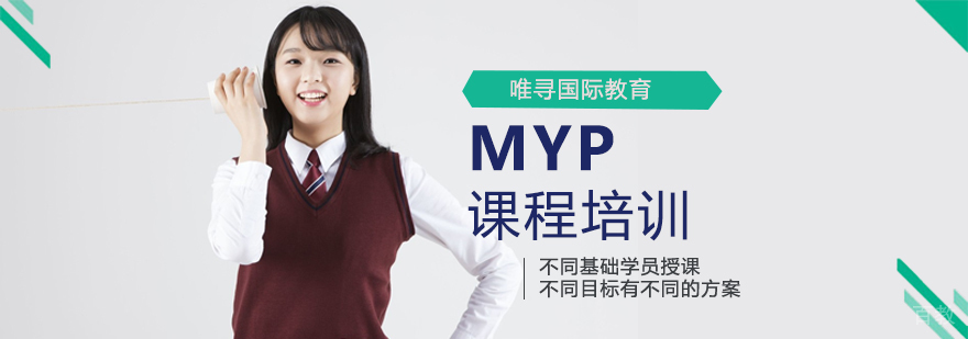 MYP课程培训