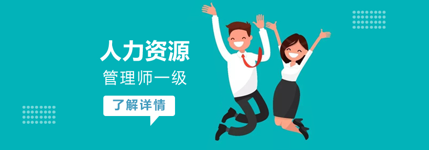 上海企业人力资源管理师一级培训课程