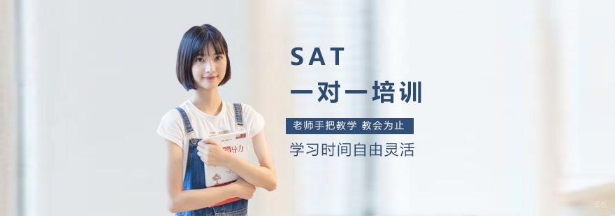 sat培训 机构