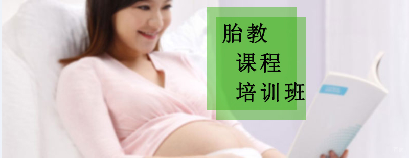 沈阳胎教课程培训班怎么样,沈阳胎教课程培训班多少钱,沈阳胎教培训课程