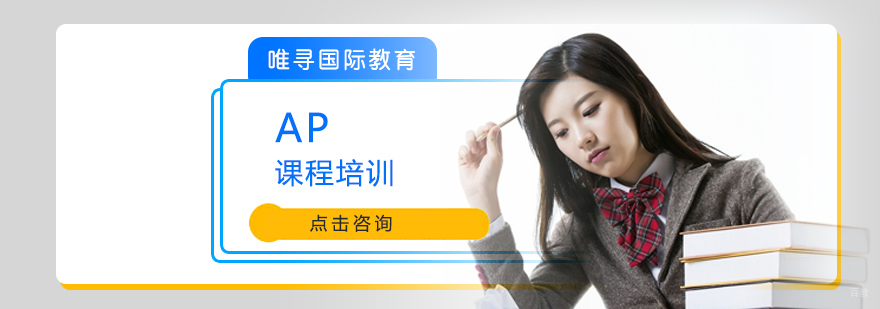 AP课程培训