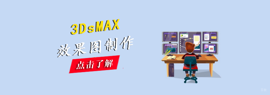 3DsMAX效果图制作班