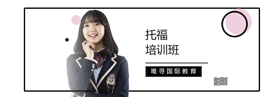 托福培训