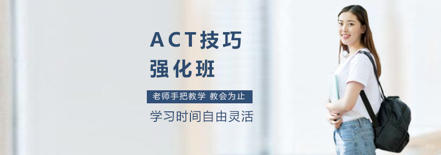 ACT技巧强化班