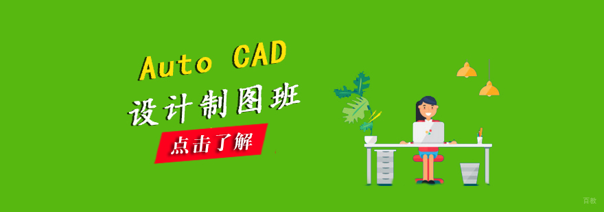 AutoCAD设计制图培训课程