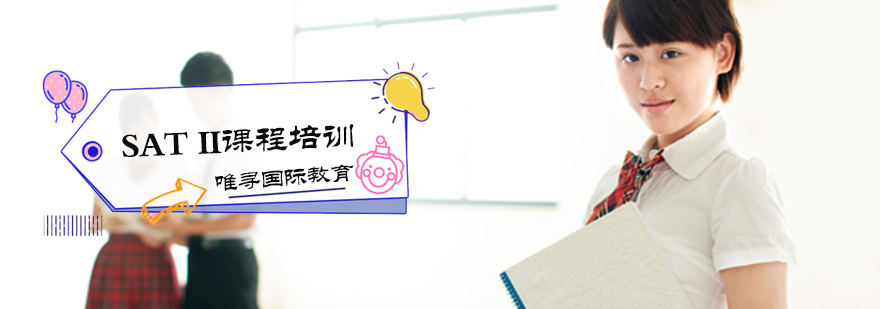 SAT II课程培训