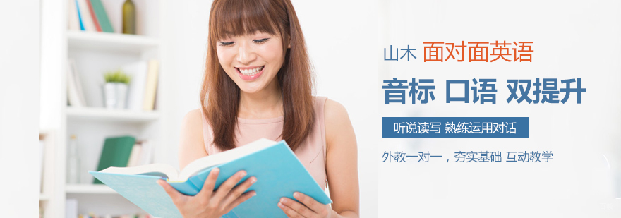 山木面对面英语