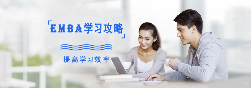 EMBA学习攻略