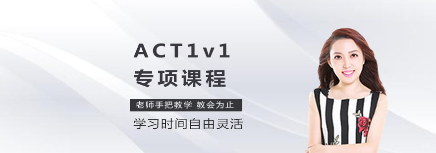 上海act培训哪里好