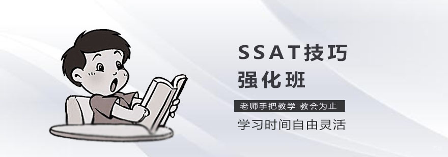 上海ssat培训哪个好