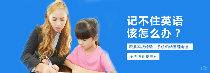 记不住英语,怎么办? 记不住英语,怎么办?