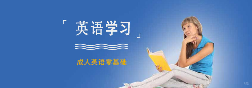 成人零基础如何学习英语