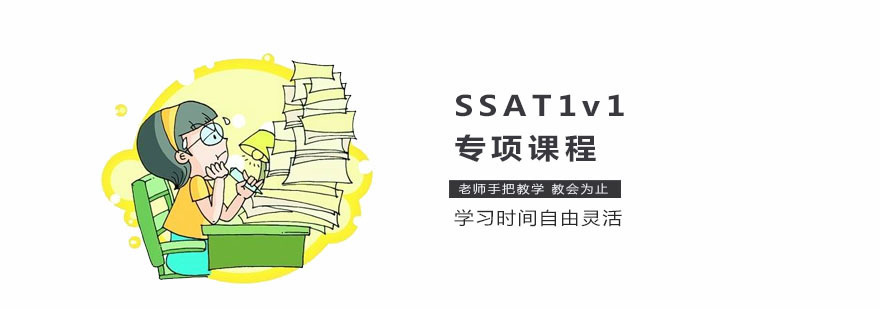 ssat课程