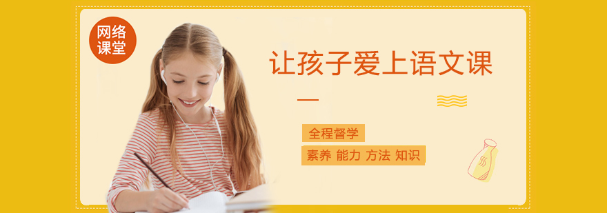 让孩子爱上语文课