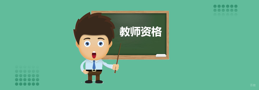 教师资格证考试时间安排图解