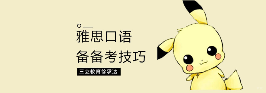上海雅思口语培训机构