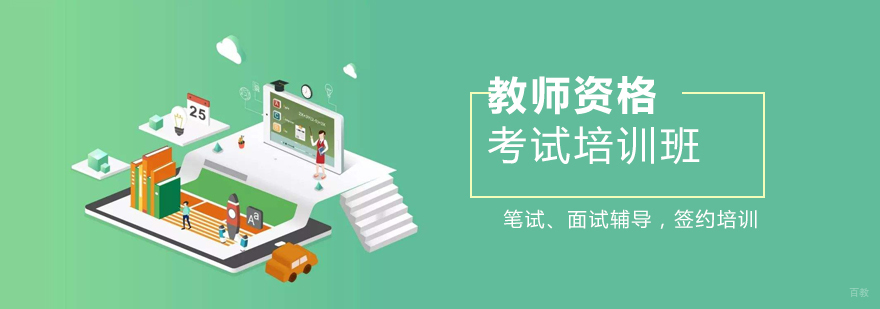 教师资格证考试培训