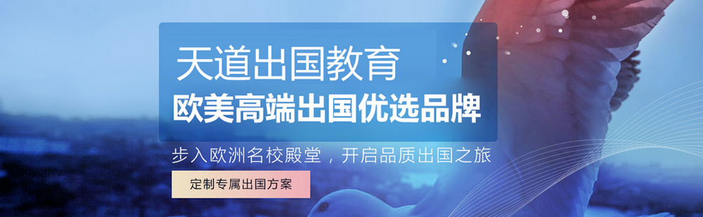 北京天道留学简介 北京天道留学简介