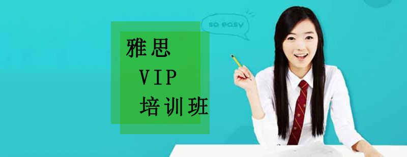 沈阳雅思VIP培训课程特色