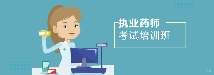 执业药师培训课堂