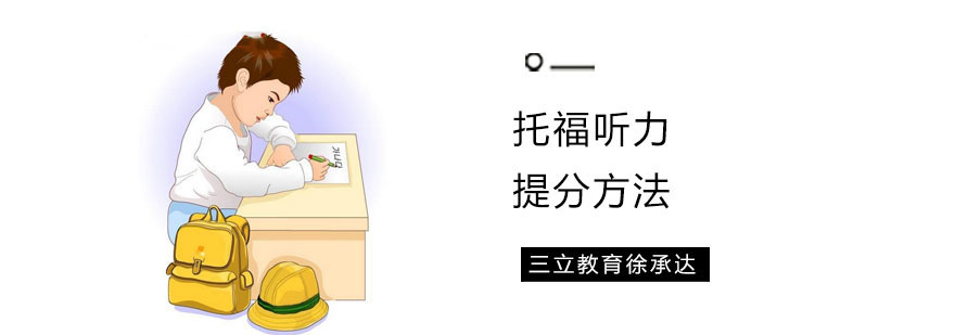 培训托福听力