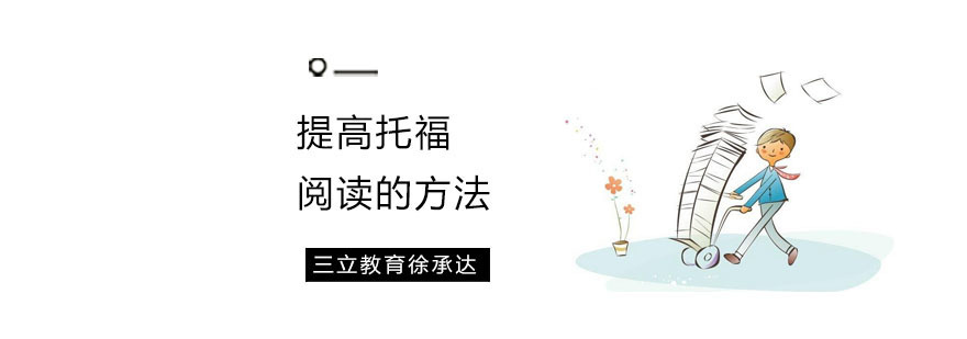 上海托福阅读培训机构-提高托福阅读的方法 上海托福机构