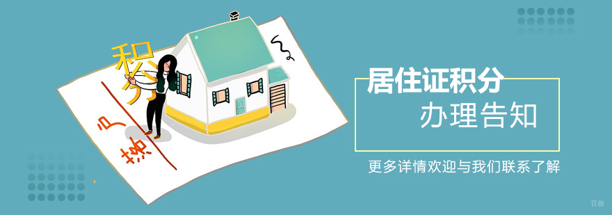 上海市居住证积分办理指南