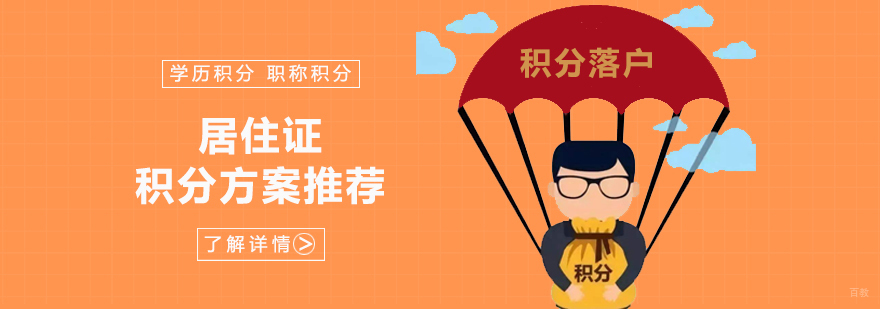 上海居住证积分解决方案