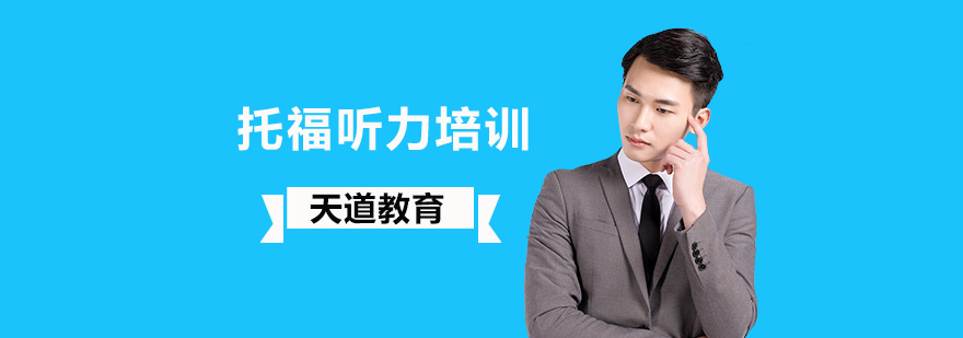 北京托福听力考试注意事项介绍?-北京托福听力培训机构 北京托福听力培训,北京托福听力培训班,北京托福听力培训学校