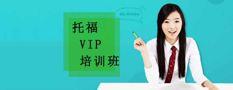 沈阳托福VIP培训班课程实景