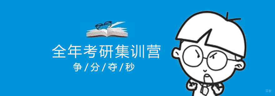 济南考研封闭集训环境