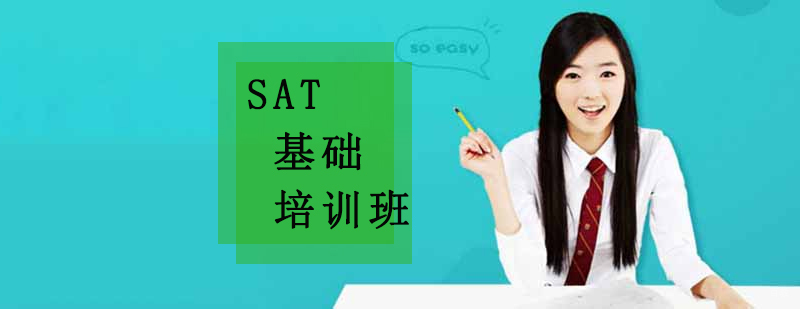 沈阳SAT培训课程体系