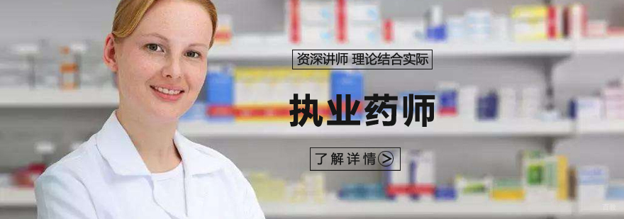 执业药师证签约面授班