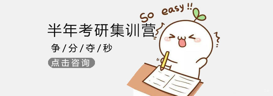 济南考研集训课程安排