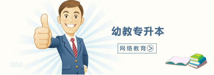 华东师范大学幼教「专升本」