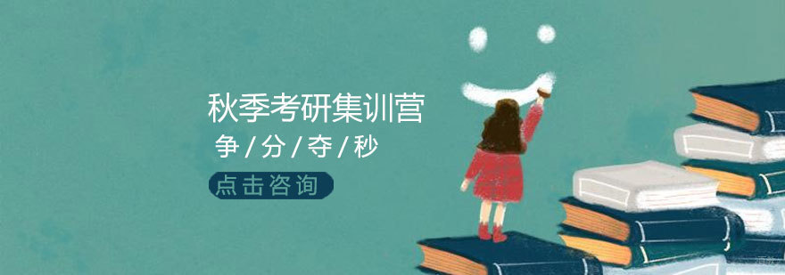 济南考研秋季集训课程 跨考考研教学环境