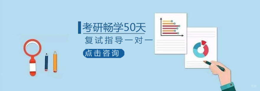 济南考研集训课程安排