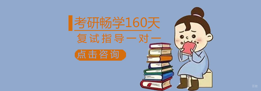 济南考研集训课程体系