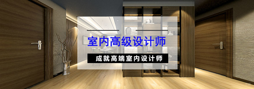 重庆室内高级设计师培训课程