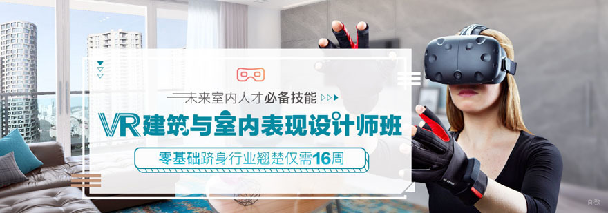 重庆VR建筑与室内表现设计师培训课程