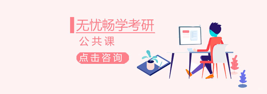 济南考研公共课培训 跨考考研课程体系