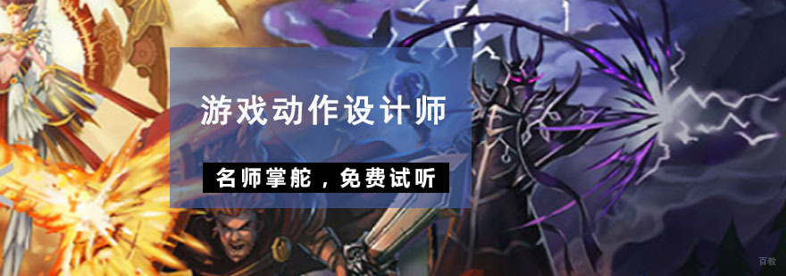 重庆游戏动作设计师培训
