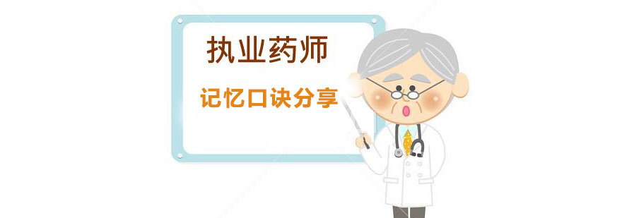 执业中药师考试超实用的记忆技口诀分享
