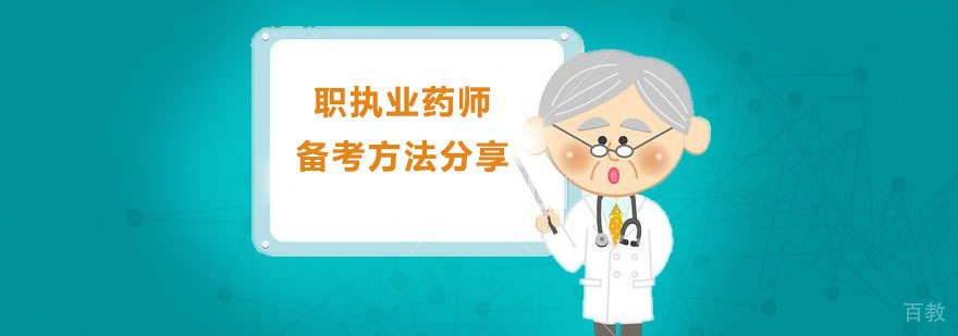 职执业药师备考方法分享