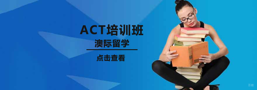 沈阳act培训课程体系