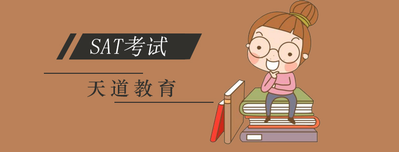 北京sat考试培训-「北京SAT考试培训班」-北京天道教育 北京sat培训机构,北京sat培训课程,北京sat辅导班,北京sat培训班